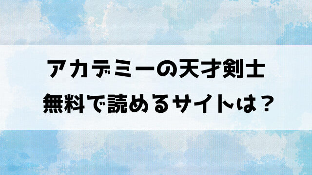 【アカデミーの天才剣士】漫画rawで無料読みできる？原作は韓国小説？どこで読めるのか徹底調査！